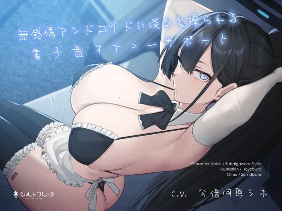 【メイド】無感情アンドロイドに淡々と操られる電子音オナニーサポート｜-シルトクレーテ