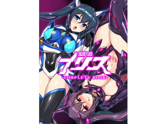 【拘束】聖戦姫イリス-COMPLETE BOOK-｜-イカめし食堂