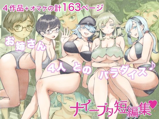 【人妻・主婦】ナイーブタ短編集｜-ナイーブタ