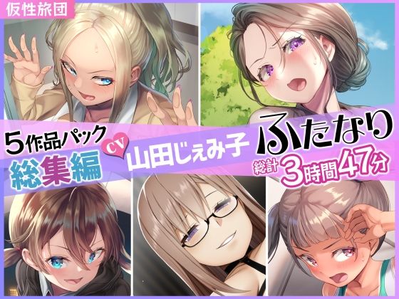 【ふたなり】【総集編】山田じぇみ子＆ふたなり♪5作品まとめパック｜-仮性旅団