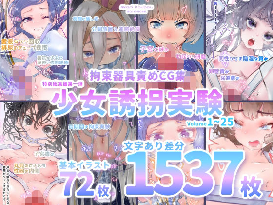 【拘束】【少女誘拐実験】特別総集編第一弾 vol.1〜25＋α【拘束器具責め作品集:文字あり 1，537枚】｜-灯工房