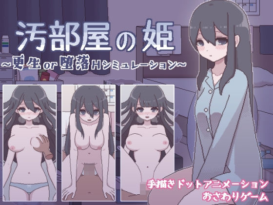 【処女】汚部屋の姫 〜更生or堕落Hシミュレーション〜｜-おやすみフロランタン