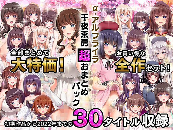 【ふたなり】α・アルフライラ 千夜茶房 超おまとめパック｜-千夜茶房