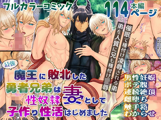 【ファンタジー】最強魔王に敗北した勇者兄弟は性奴●妻として子作り性活はじめました｜-エルドラド工房