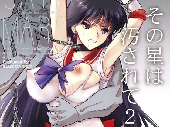 【拘束】その星は汚されて2｜-ブルーガーネット
