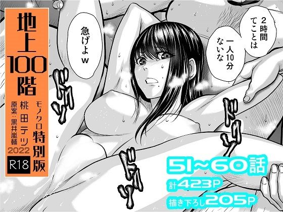 【拘束】『地上100階』特別版セット【6】51〜60話｜-桃田テツ@『地上100階』