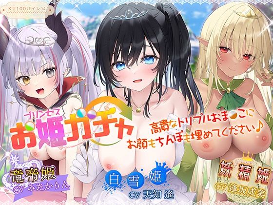 【ファンタジー】プリンセスガチャ 高貴なトリプルおま〇こにお顔もちんぽも埋めてください♪【KU100ハイレゾ】｜-パースペクティブ少女幻奏