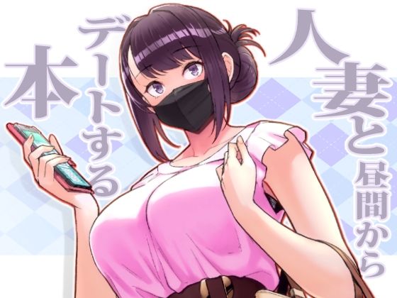 【人妻・主婦】人妻と昼間からデートする本｜-華容道