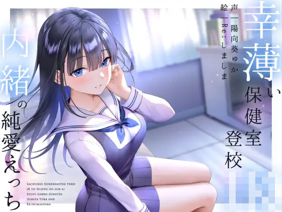 【フェラ】幸薄い保健室登校jkと内緒の純愛えっちな学校性活｜-ラムネ屋