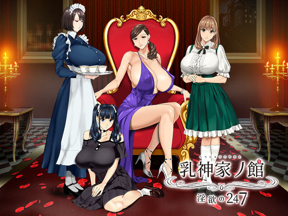 【動画・アニメーション】乳神家の館 〜淫欲の247〜｜-神乳