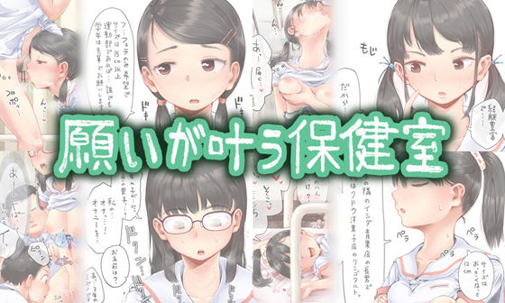 【制服】願いが叶う保健室｜-六畳