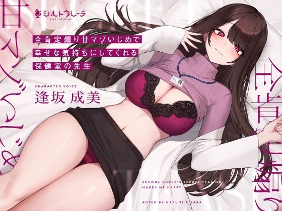 【保健医】全肯定煽り甘マゾいじめで幸せな気持ちにしてくれる保健室の先生｜-シルトクレーテ