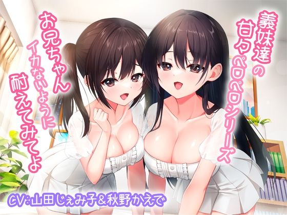 【巨乳】義妹達の甘々ペロペロシリーズ〜お兄ちゃんイかないように耐えてみてよ〜【KU100】｜-みずしろラビリンス♪