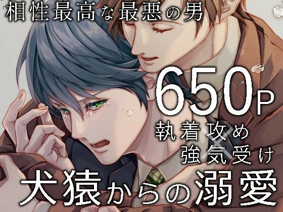 【拘束】相性最高な最悪の男｜-空想グラッセ