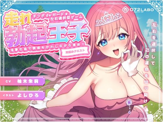 【中出し】【左右選択耳舐め】チンポdeガード★左右選択型ゲーム「走れ勃起王子01」〜淫夢の森で誘惑をかわしながら進め！〜【耳舐めクエスト】｜-072LABO