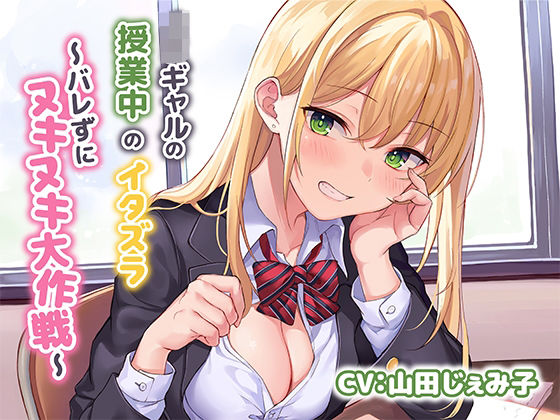 【制服】JKギャルによる授業中のイタズラ〜バレずにヌキヌキ大作戦〜｜-みずしろラビリンス♪