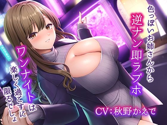 【中出し】色っぽいお姉さんから逆ナン即ラブホ〜ワンナイトは楽しく過ごすに限るでしょ〜｜-みずしろラビリンス♪