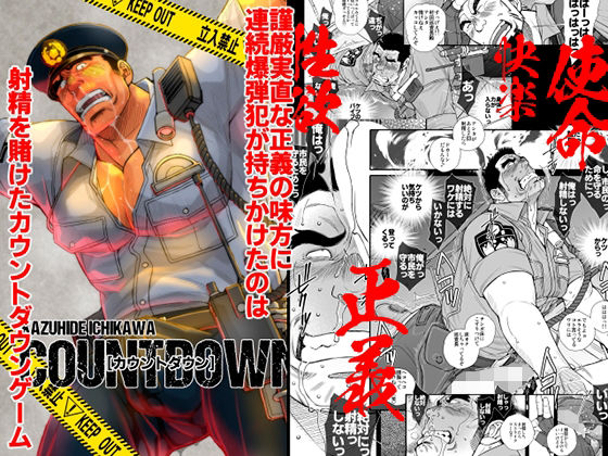 【辱め】COUNTDOWN｜-市川劇版社