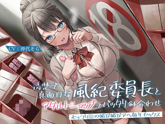 【制服】清楚で真面目な風紀委員長とアダルトショップでバッタリ鉢合わせ〜むっつりJKの媚び媚びアヘ顔生セックス〜｜-あまとろすいーつ