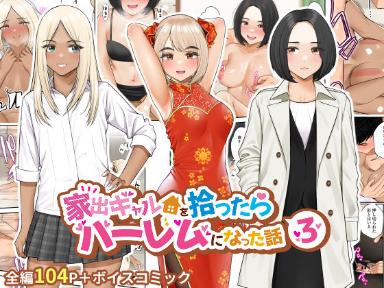 【制服】家出ギャルを拾ったらハーレムになった話3｜-クラムボン