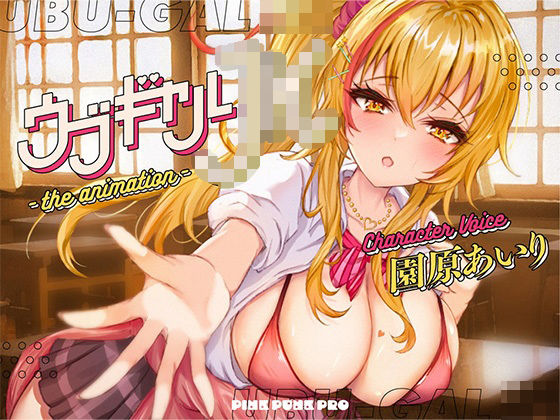 【3DCG】【本格3Dエロアニメ】ウブギャルJK-the animation- ほんとはウブでえっちで貴方のことが大好きなギャルと放課後あまあまなれそめえっち【園原あいり】｜-PINK PUNK PRO