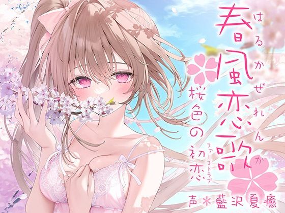 【中出し】春風恋歌 桜色の初恋（ファーストラブ）【KU100ハイレゾ】｜-パースペクティブ少女幻奏