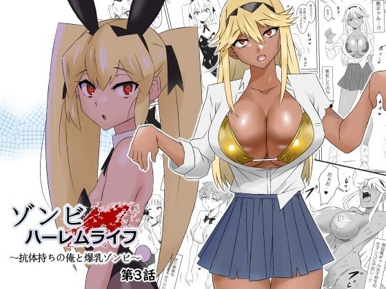 【処女】ゾンビハーレムライフ〜抗体持ちの俺と爆乳ゾンビ〜 第三話｜-サークル影武者