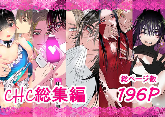【BL（ボーイズラブ）】chc総集編｜-チョコレートハートキャラメル