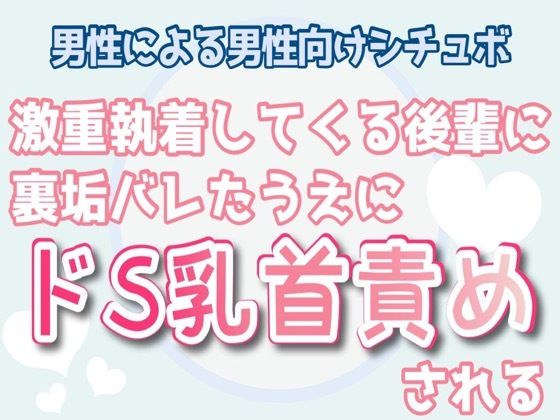 【野外・露出】【男性向け】激重執着してくる後輩に裏垢バレた上にドS乳首責めされる｜-乳首セラピスト