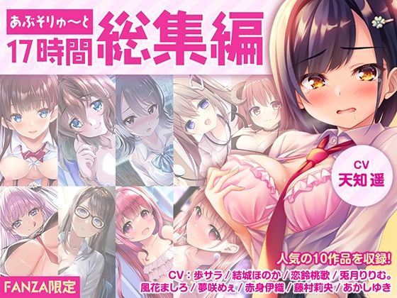 【制服】【FANZA限定・17時間超え】あぶそりゅ〜と総集編 Vol.1｜-あぶそりゅ〜と