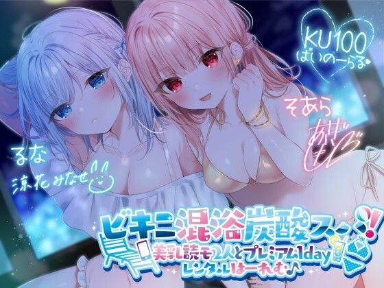 【水着】【KU100】ビキニ混浴炭酸スパ！ 美乳読モ2人とプレミアム1dayレンタルはーれむ♪｜-Deep；Dahlia