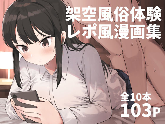 【中出し】架空風俗体験レポ風漫画集｜-誰塚