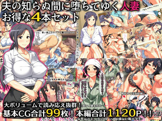 【羞恥】夫の知らぬ間に堕ちてゆく人妻 お得な4本セット｜-ぱすとG （Past Gadget）