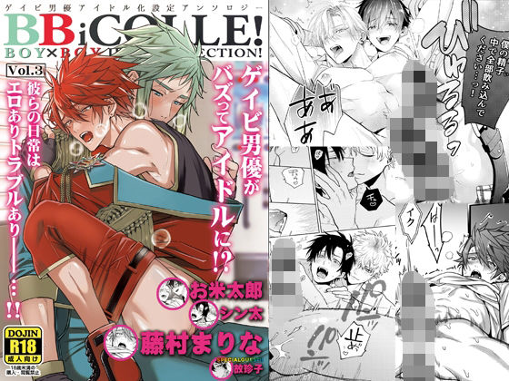【作家複数】BOY×BOYIDOLCOLLECTION！【vol.3】【BBiコレ】｜-あまらんす/藤村まりな