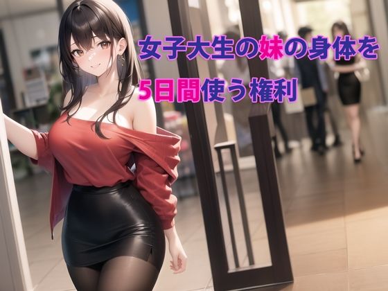 【デモ・体験版あり】女子大生の妹の身体を5日間使う権利｜-パルテノンの宴