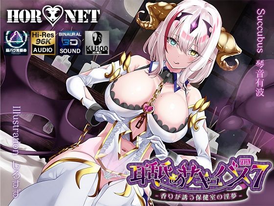 【学園もの】【耳舐め超特化】耳舐めサキュバス7 -香りが誘う保健室の淫夢-｜-HORNET