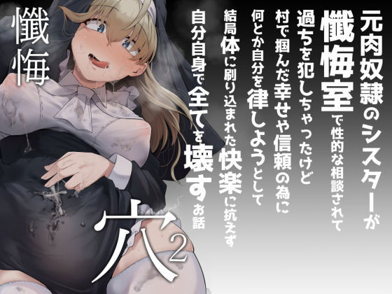 【シスター】懺悔穴2｜-自家発電処