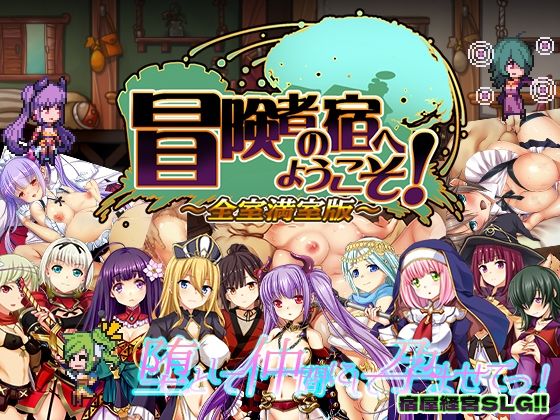 【辱め】冒険者の宿へようこそ！ 全室満室版｜-ぺぺろんちーの