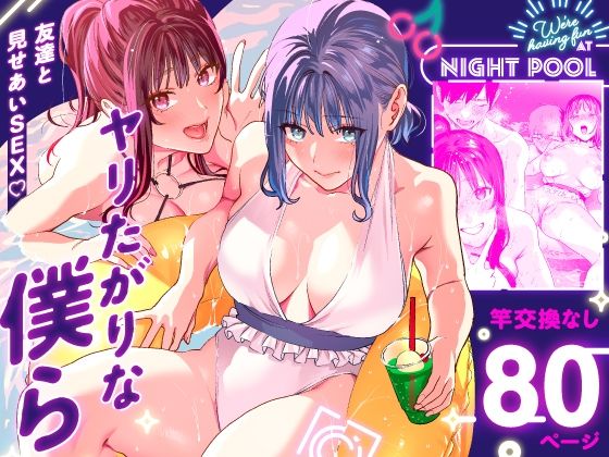 【巨乳】ヤリたがりな僕ら｜-武者サブ【むしゃぶる】