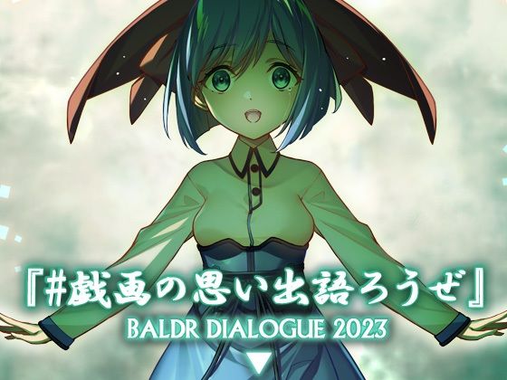 【全年齢向け】＃戯画の思い出語ろうぜ BALDRDIALOGUE2023｜-アメリカン拳法