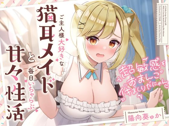 【メイド】超敏感おまんこイキまくりだにゃん♪ご主人様大好きな猫耳メイドと毎日いちゃらぶ甘々｜-UZMR