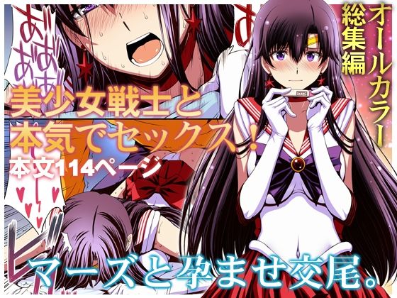 【変身ヒロイン】マーズと孕ませ交尾 フルカラー総集編｜-秘密結社M