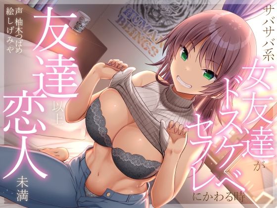 【巨乳】友達以上恋人未満 サバサバ系女友達がドスケベセフレにかわる時｜-加速えっぢ