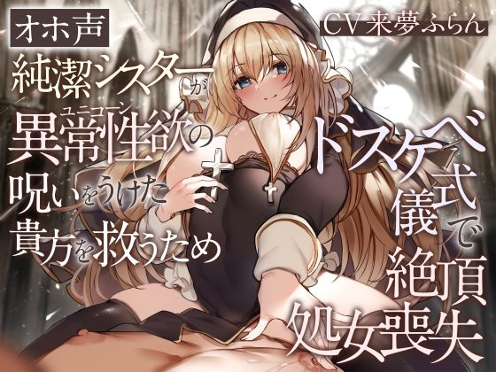 【処女】【オホ声】純潔シスターが異常性欲の呪いをうけた貴方を救うためドスケベ儀式で絶頂処女喪失｜-加速えっぢ
