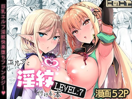 【ファンタジー】エルフに淫紋を付ける本 LEVEL:7｜-にのこや