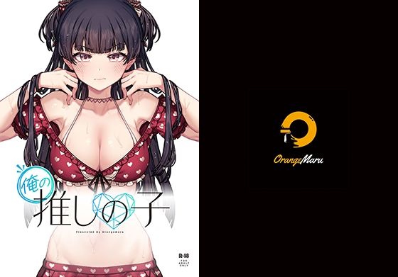 【水着】俺の推しの子｜-OrangeMaru