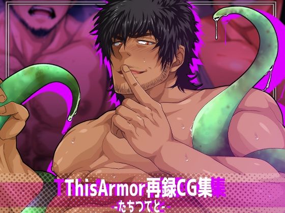 【イラスト・CG集】ThisArmor再録CG集4-たちつてと-｜-ThisArmor