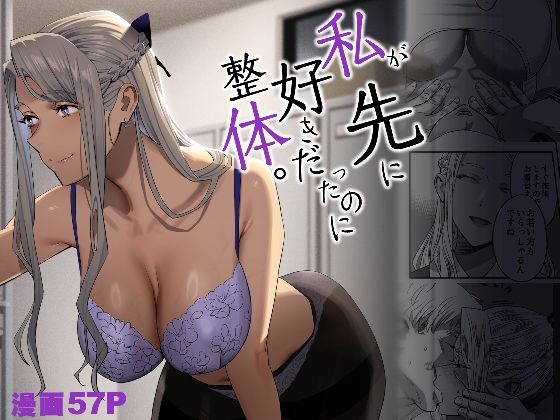 【ギャル】私が先に好きだったのに整体。｜-ひとのふんどし