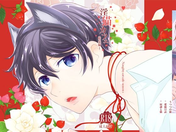 【ネコミミ・獣系】淫猫カフェ 総集編1｜-楽田トリノ