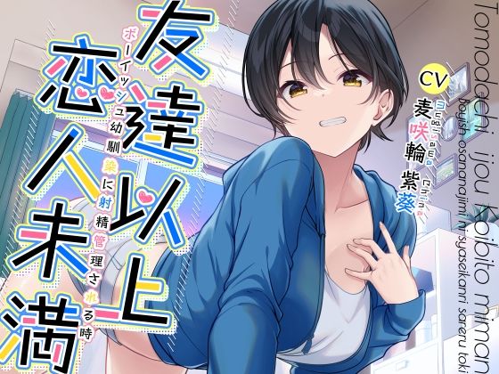 【幼なじみ】友達以上恋人未満ボーイッシュ幼馴染に射精管理される時｜-加速えっぢ